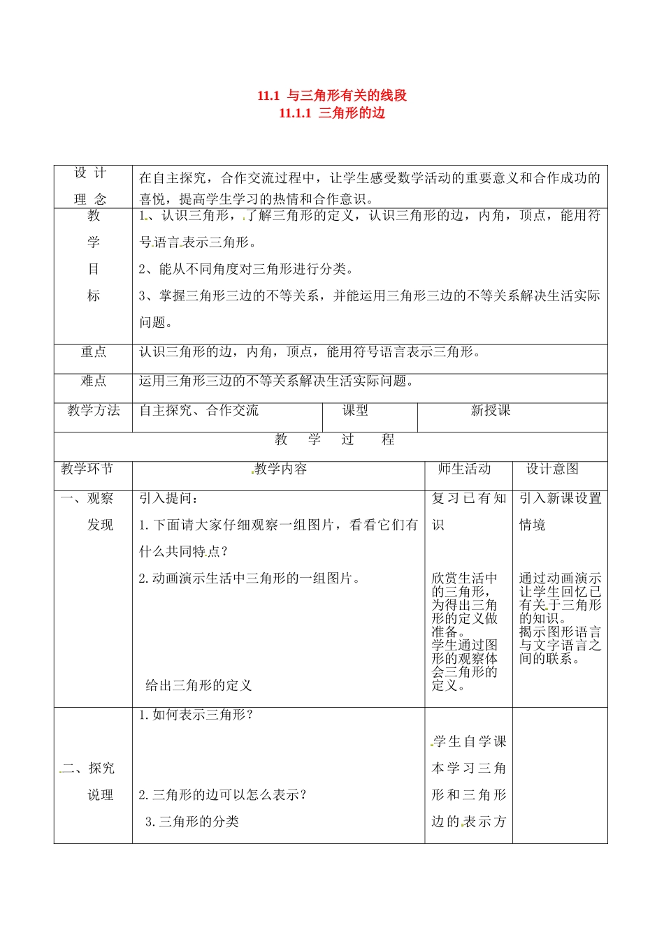 2025-2026学年人教八年级数学上册11.1.1 三角形的边(1) 框格式教案_第1页