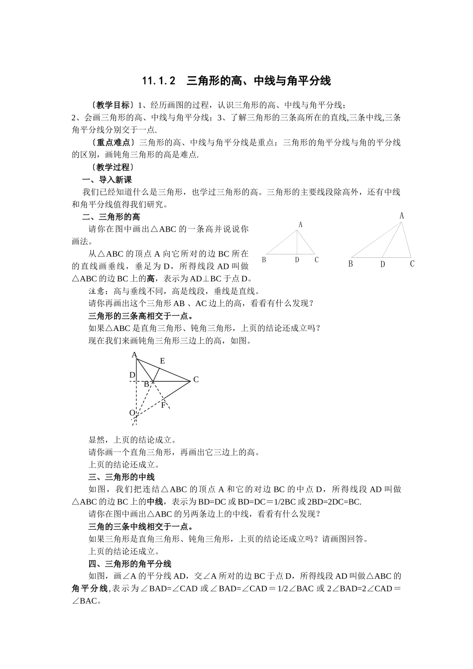 2025-2026学年人教八年级数学上册11.1.2 三角的高、中线与角平分线 框格式教案_第1页