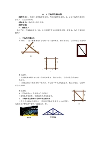 2025-2026学年人教八年级数学上册11.1.3 三角形的稳定性 框格式教案