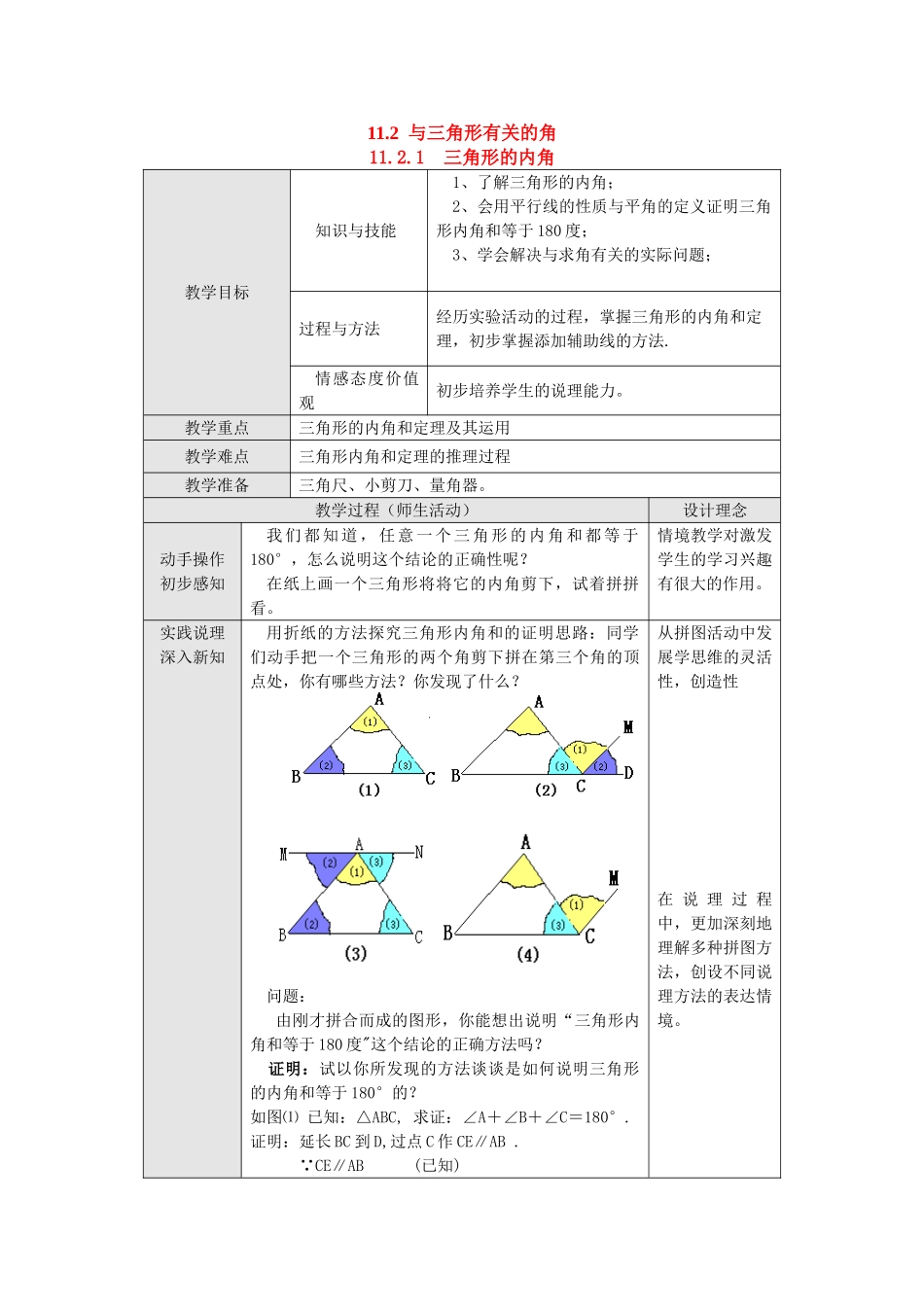 2025-2026学年人教八年级数学上册11.2.1 三角形的内角 框格式教案_第1页