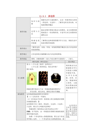 2025-2026学年人教八年级数学上册11.3.1 多边形 框格式教案