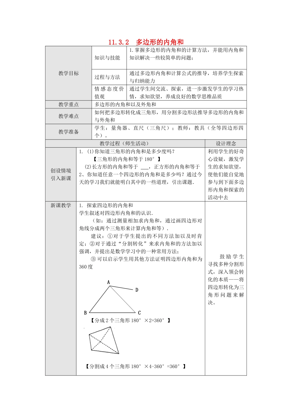 2025-2026学年人教八年级数学上册11.3.2 多边形的内角和 框格式教案_第1页