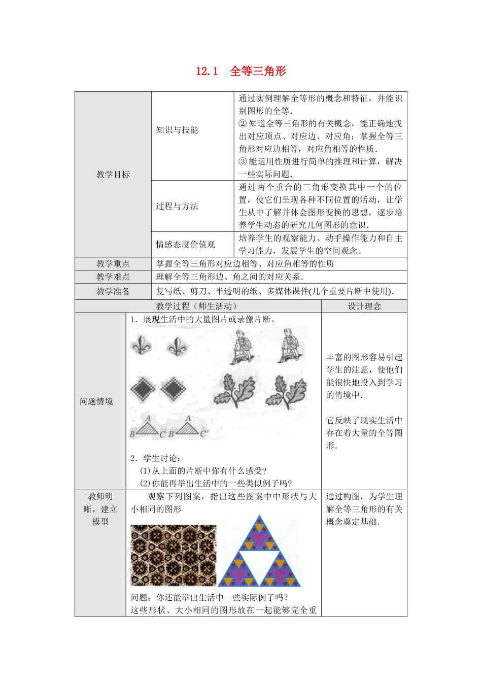 2025-2026学年人教八年级数学上册12.1 全等三角形 框格式教案_第1页