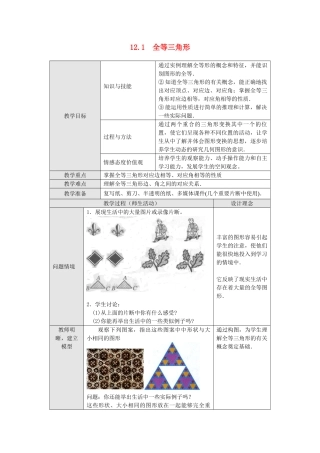 2025-2026学年人教八年级数学上册12.1 全等三角形 框格式教案