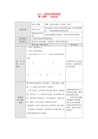 2025-2026学年人教八年级数学上册12.2 第1课时 “边边边” 框格式教案