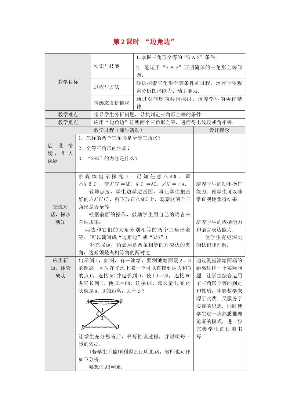 2025-2026学年人教八年级数学上册12.2 第2课时 “边角边” 框格式教案_第1页