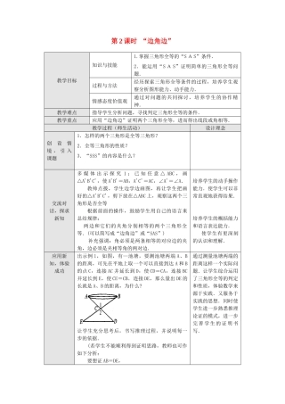 2025-2026学年人教八年级数学上册12.2 第2课时 “边角边” 框格式教案