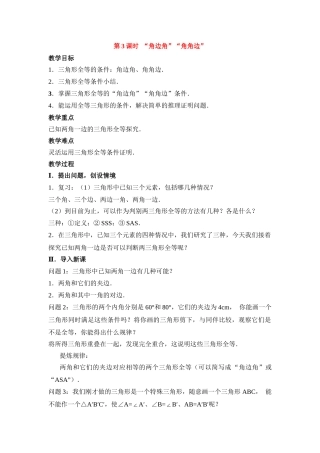 2025-2026学年人教八年级数学上册12.2 第3课时 “角边角”“角角边” 框格式教案