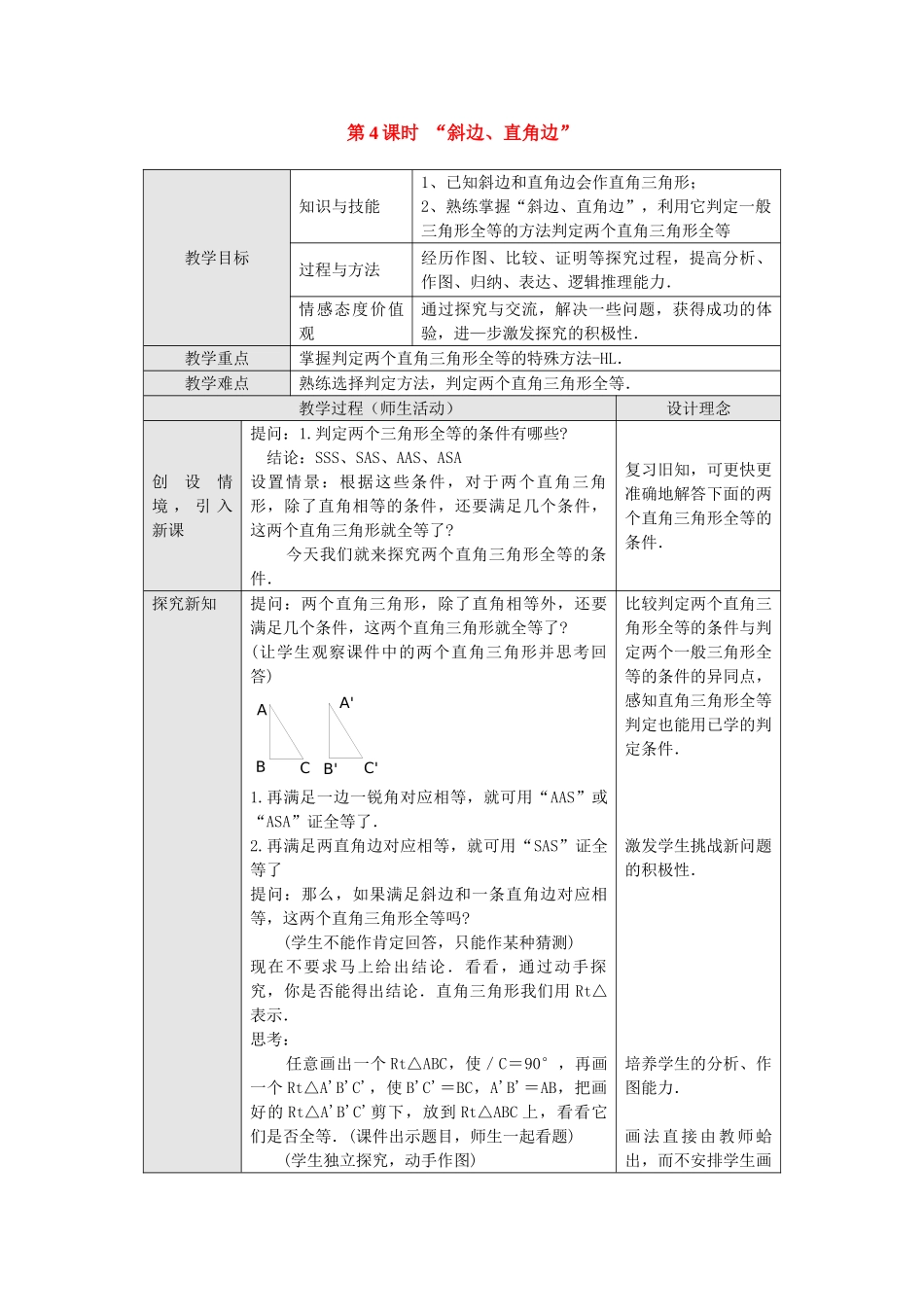 2025-2026学年人教八年级数学上册12.2 第4课时 “斜边、直角边” 框格式教案_第1页