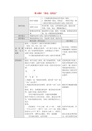 2025-2026学年人教八年级数学上册12.2 第4课时 “斜边、直角边” 框格式教案