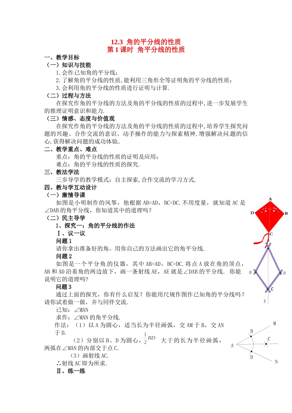 2025-2026学年人教八年级数学上册12.3 第1课时 角平分线的性质 框格式教案_第1页