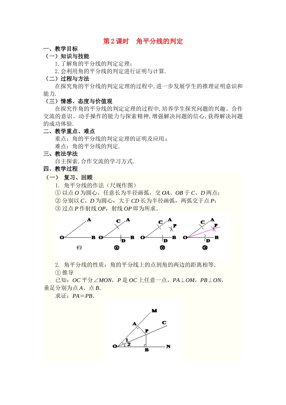 2025-2026学年人教八年级数学上册12.3 第2课时 角平分线的判定 框格式教案_第1页
