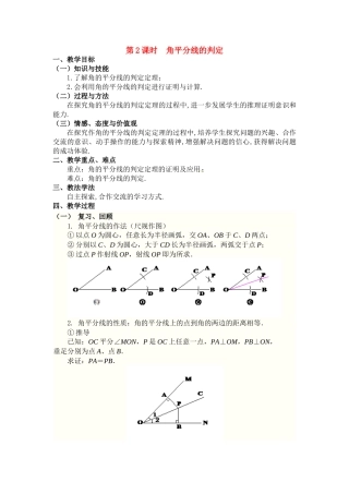 2025-2026学年人教八年级数学上册12.3 第2课时 角平分线的判定 框格式教案