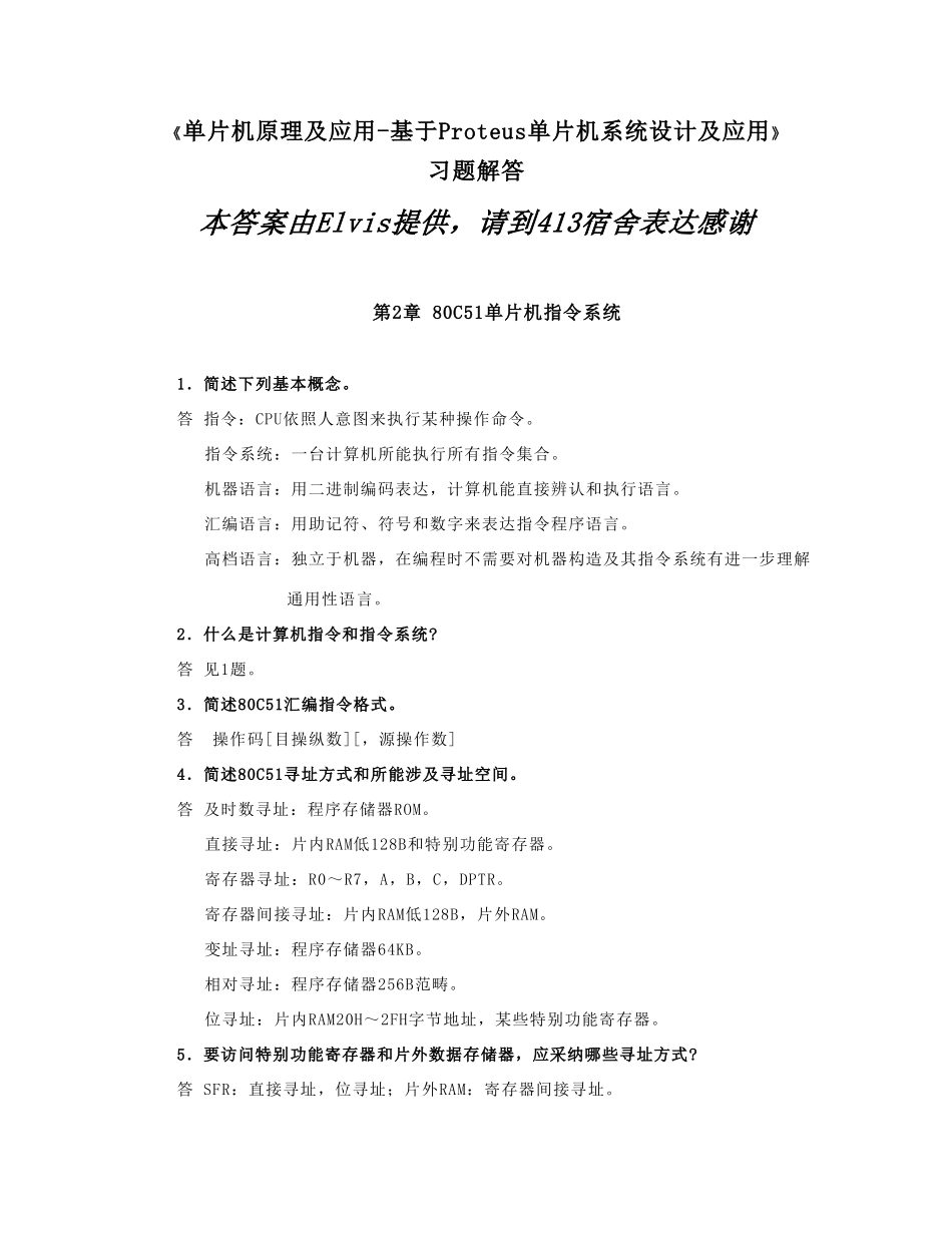 单片机原理及应用基于Proteus单片机系统设计及应用课后习题答案样本_第1页