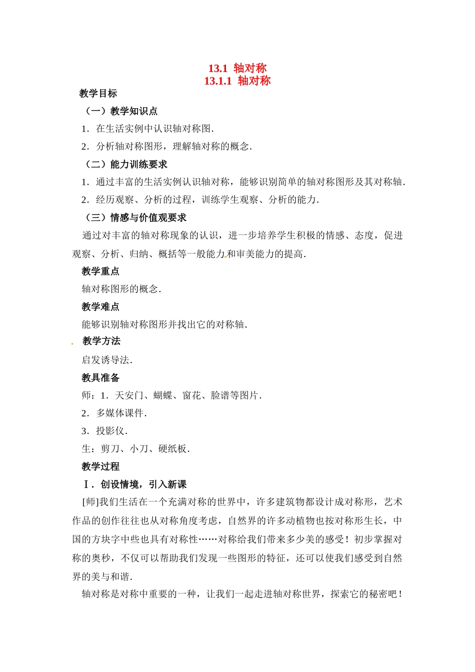 2025-2026学年人教八年级数学上册13.1.1 轴对称 框格式教案_第1页