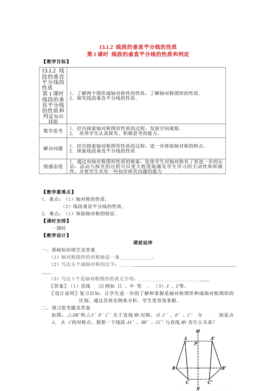 2025-2026学年人教八年级数学上册13.1.2 第1课时 线段的垂直平分线的性质和判定 框格式教案_第1页