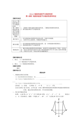 2025-2026学年人教八年级数学上册13.1.2 第1课时 线段的垂直平分线的性质和判定 框格式教案
