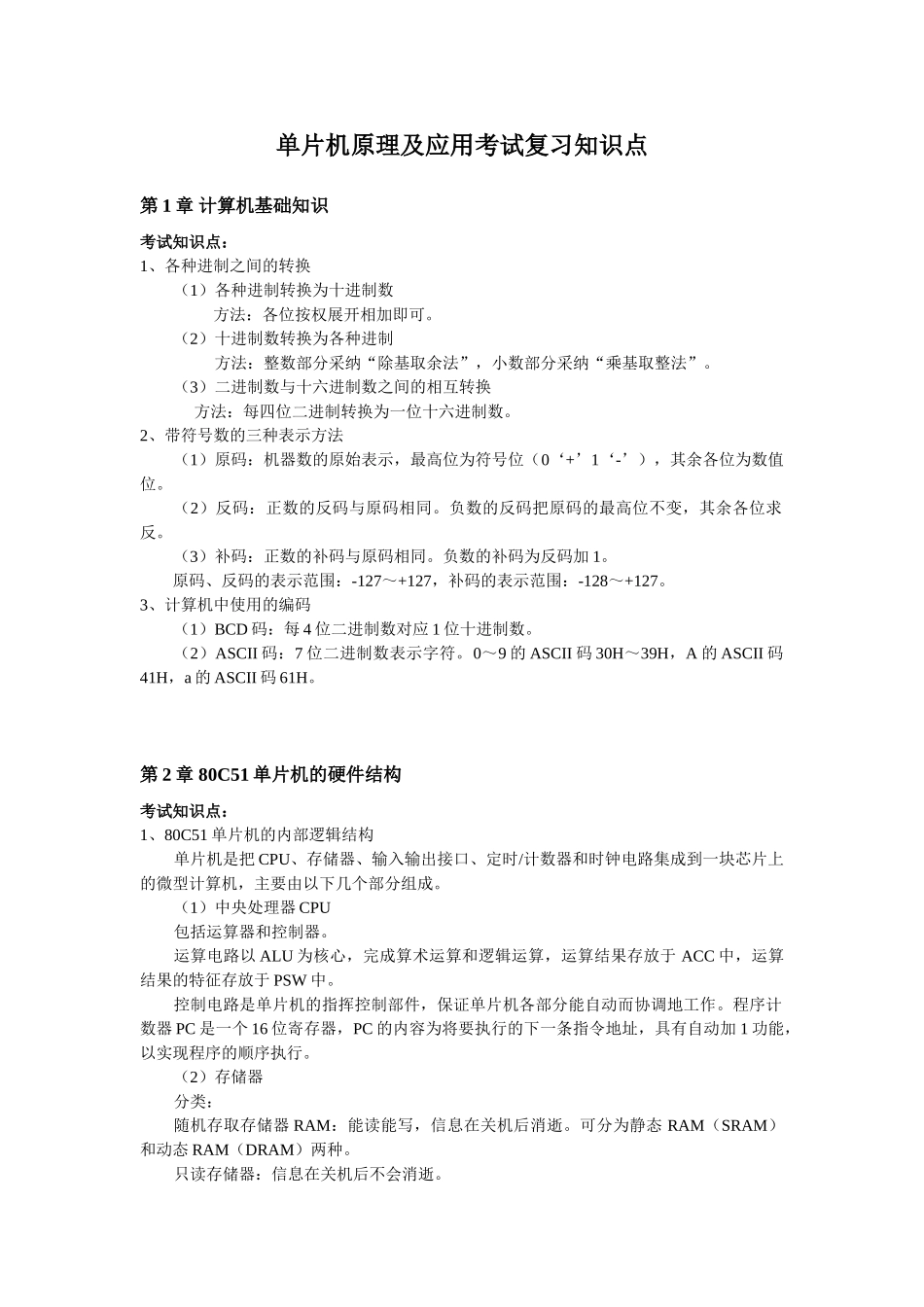 单片机原理及应用考试复习知识点_第1页