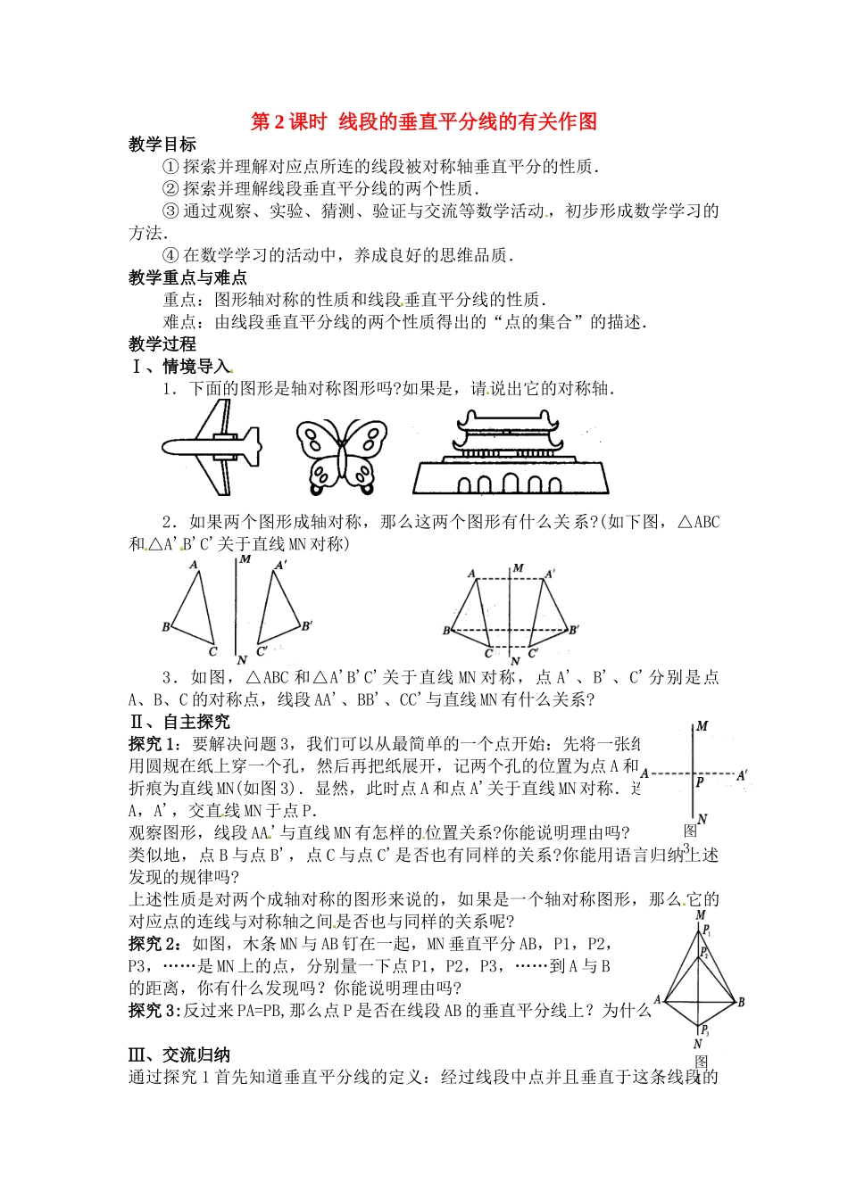 2025-2026学年人教八年级数学上册13.1.2 第2课时 线段的垂直平分线的有关作图 框格式教案_第1页