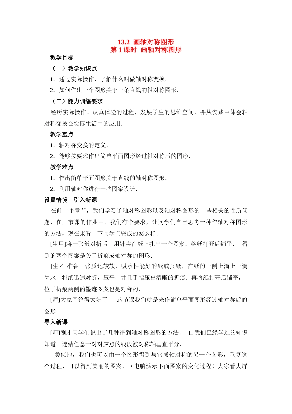 2025-2026学年人教八年级数学上册13.2  第1课时 画轴对称图形 框格式教案_第1页