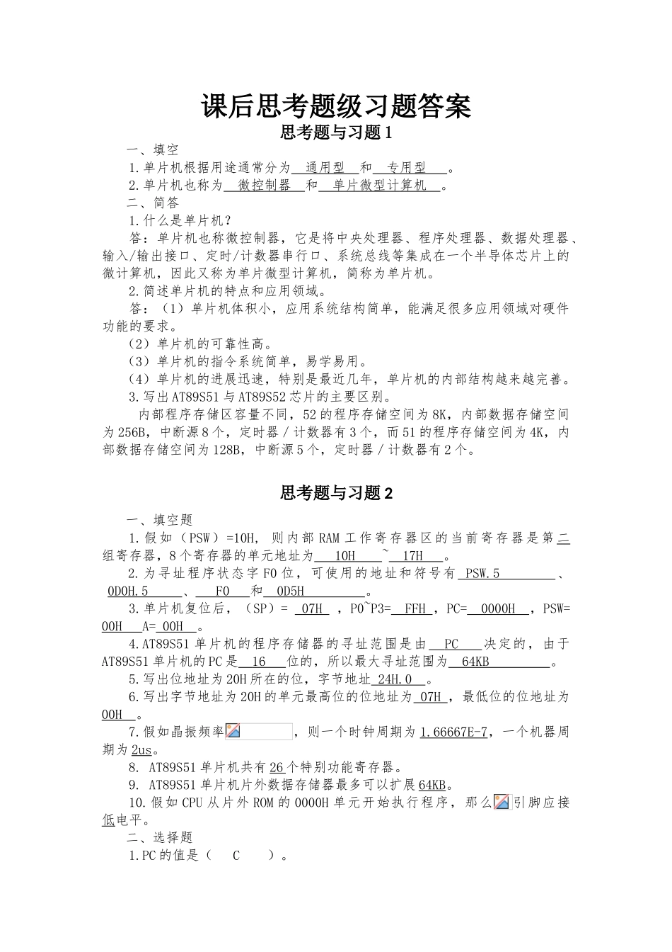 单片机原理及应用课后习题答案_第1页