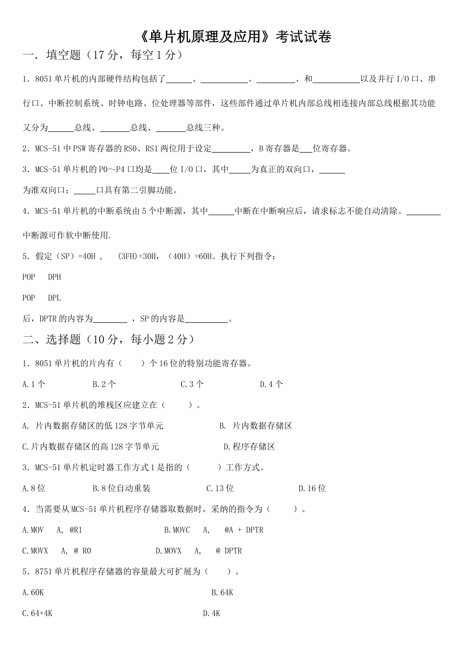 单片机原理及应用试卷和答案_第1页