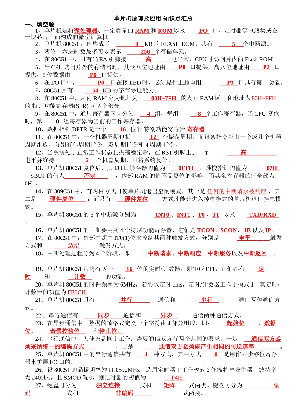 单片机原理及应用知识点汇总_第1页