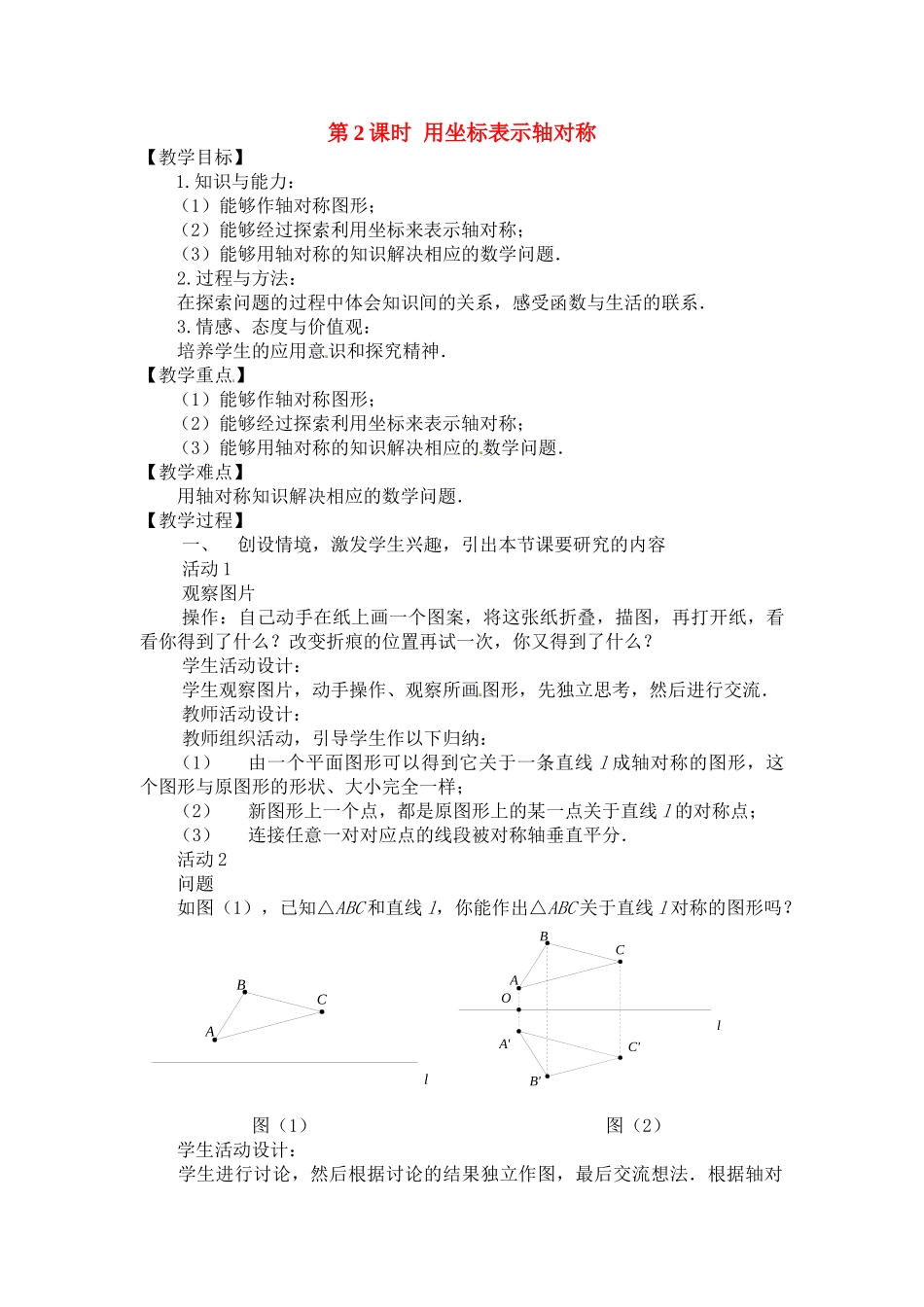 2025-2026学年人教八年级数学上册13.2  第2课时 用坐标表示轴对称 框格式教案_第1页
