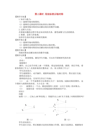 2025-2026学年人教八年级数学上册13.2  第2课时 用坐标表示轴对称 框格式教案