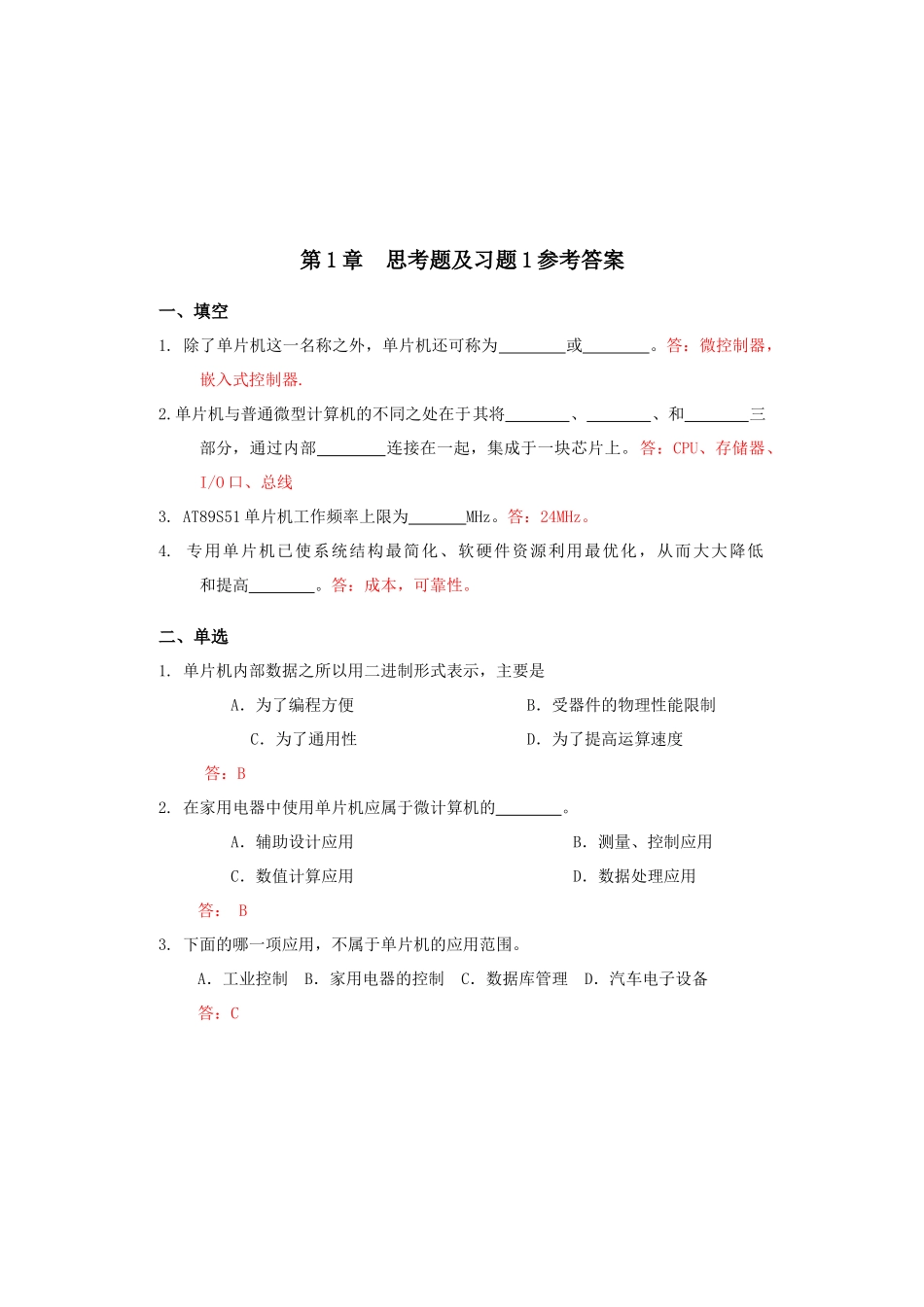 单片机原理及接口技术-习题答案汇总_第2页