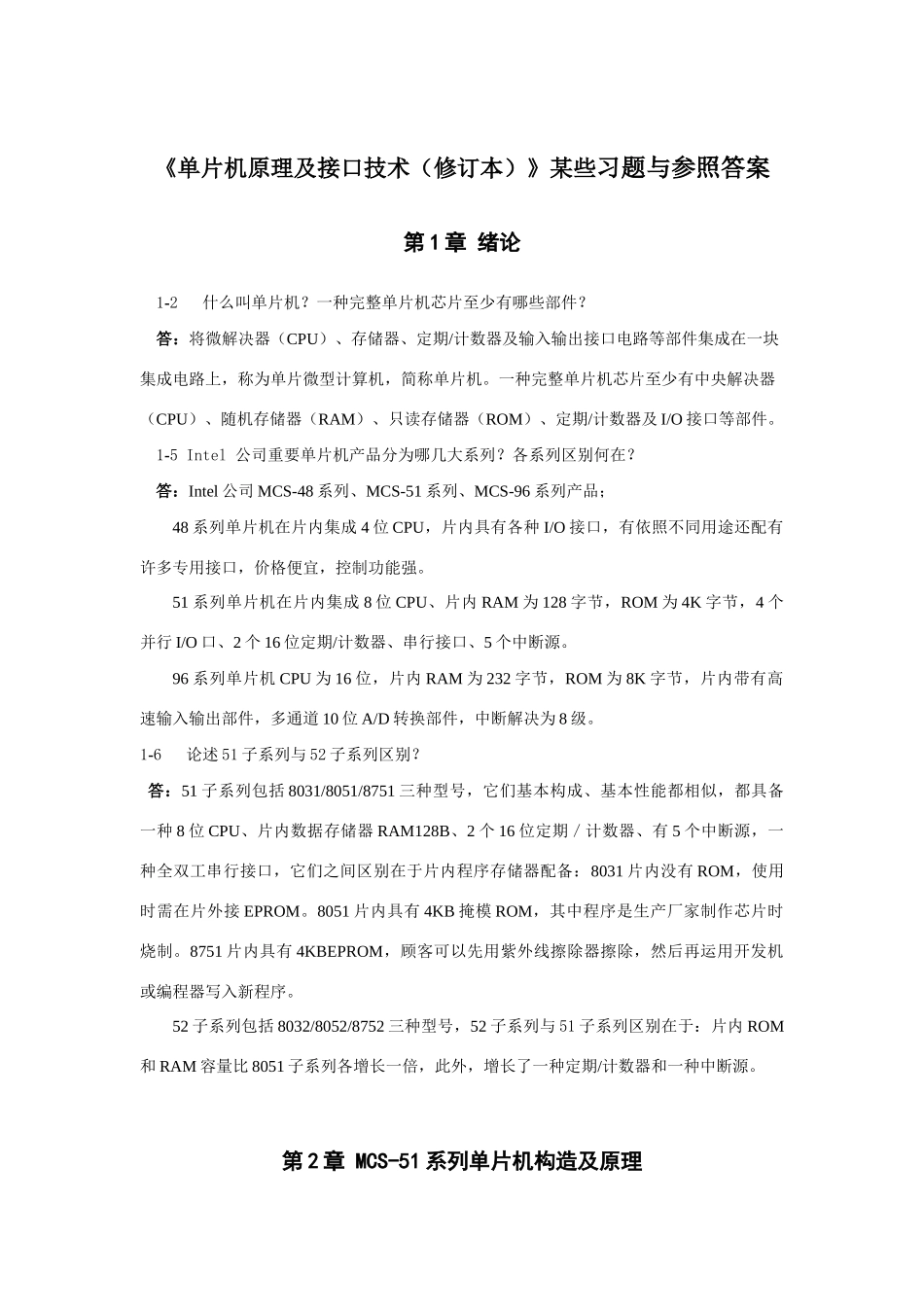 单片机原理及接口技术修订本部分习题与参考答案样本_第1页