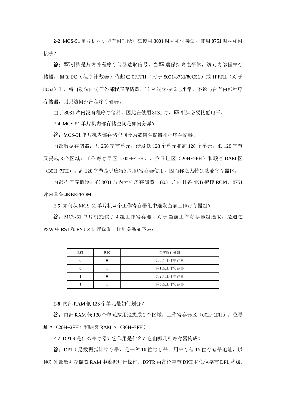 单片机原理及接口技术修订本部分习题与参考答案样本_第2页