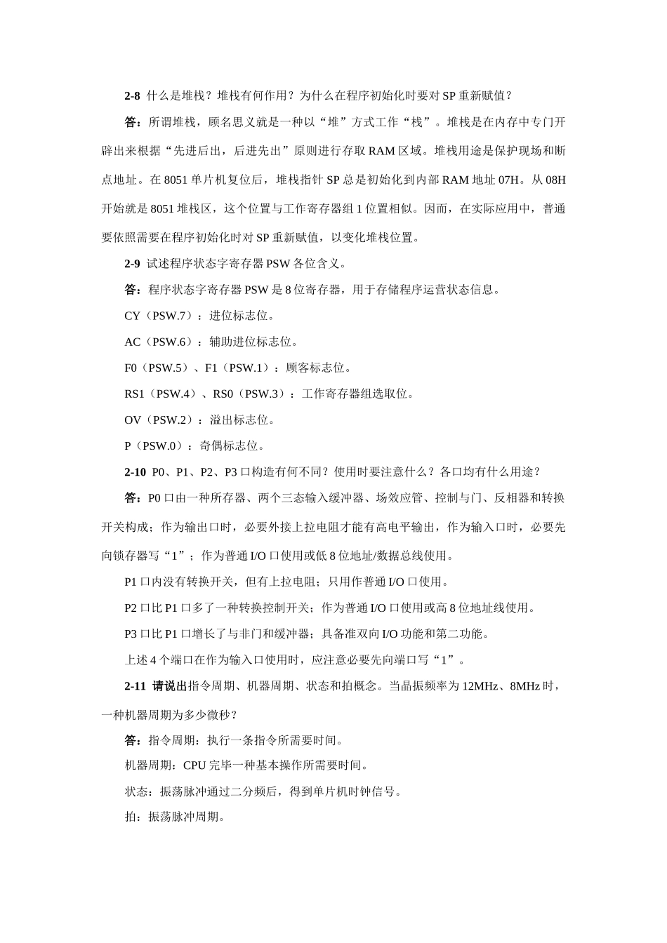 单片机原理及接口技术修订本部分习题与参考答案样本_第3页