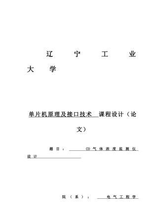 单片机原理及接口关键技术专业课程设计