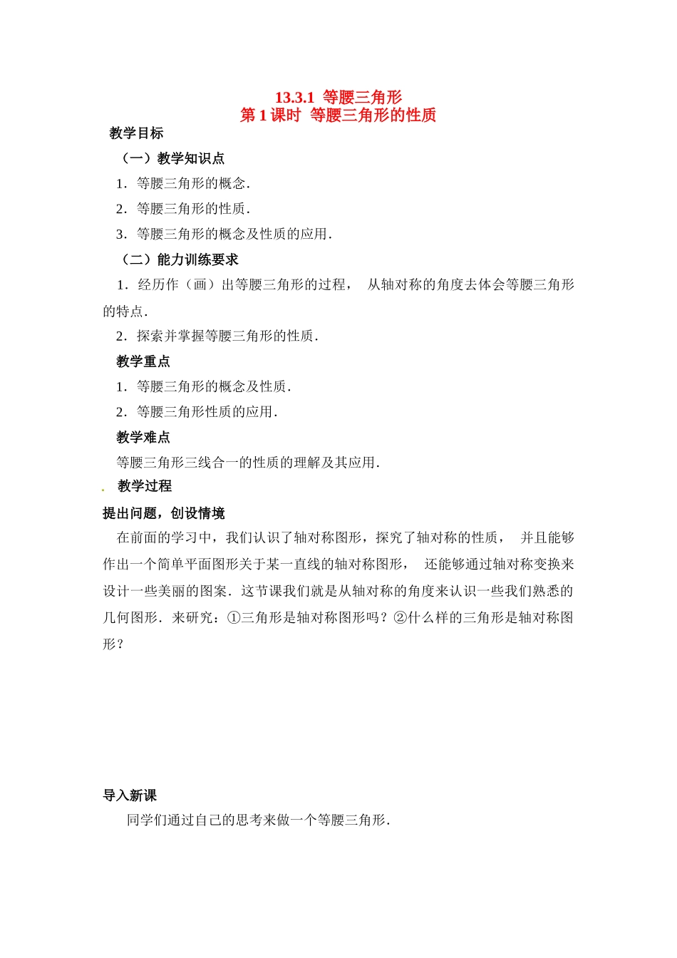 2025-2026学年人教八年级数学上册13.3.1 第1课时 等腰三角形的性质 框格式教案_第1页