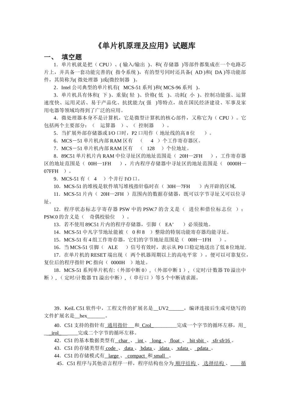 单片机原理及应用试题库---答案_第1页