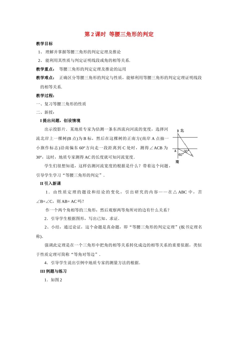 2025-2026学年人教八年级数学上册13.3.1 第2课时 等腰三角形的判定 框格式教案_第1页
