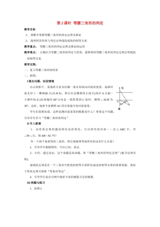 2025-2026学年人教八年级数学上册13.3.1 第2课时 等腰三角形的判定 框格式教案