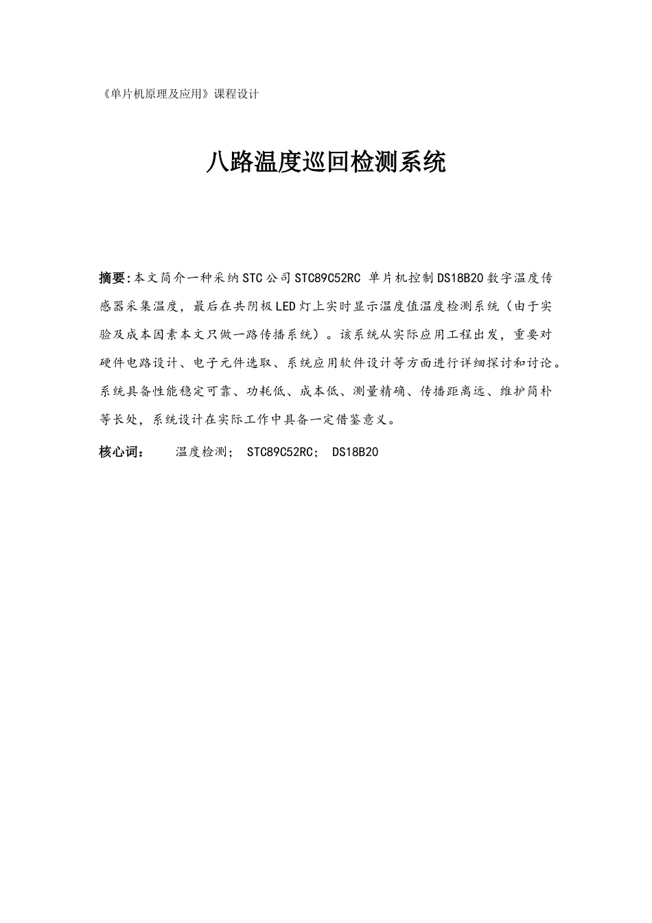 单片机原理及应用课程设计八路温度巡回检测系统样本_第1页