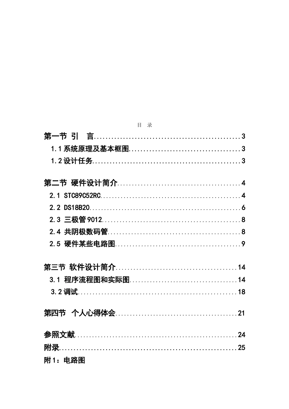 单片机原理及应用课程设计八路温度巡回检测系统样本_第2页