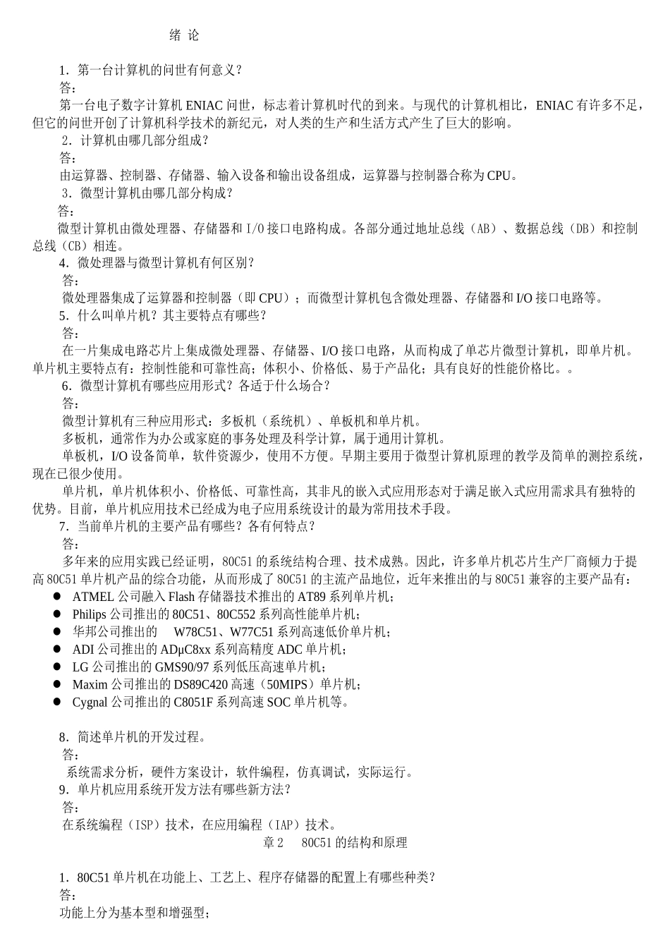 单片机原理及接口技术第二版李全利主编课后答案_第1页