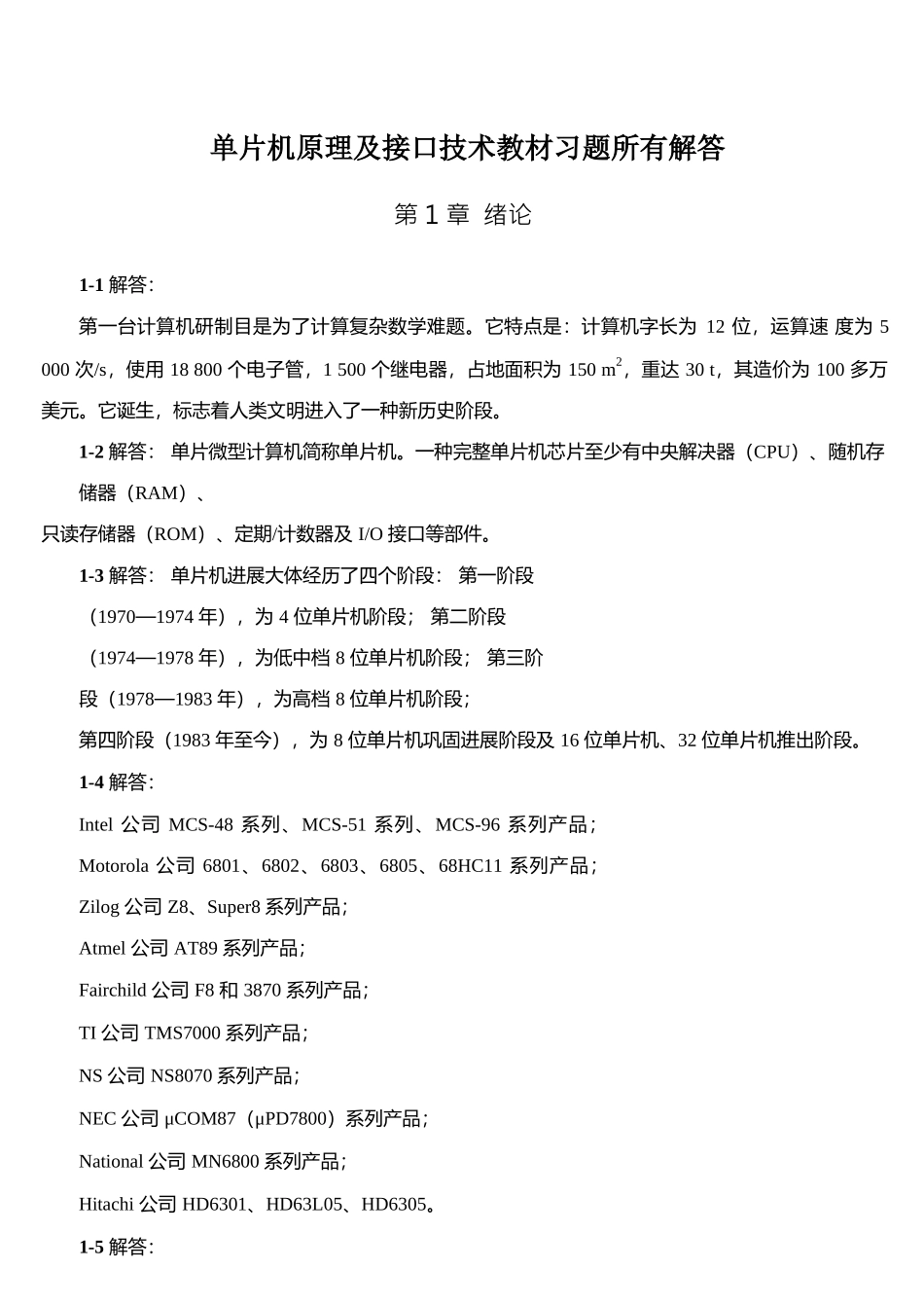 单片机原理及接口技术教材习题解答样本_第1页