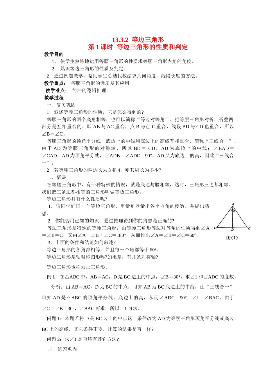 2025-2026学年人教八年级数学上册13.3.2 第1课时 等边三角形的性质与判定 框格式教案_第1页