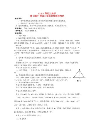 2025-2026学年人教八年级数学上册13.3.2 第1课时 等边三角形的性质与判定 框格式教案