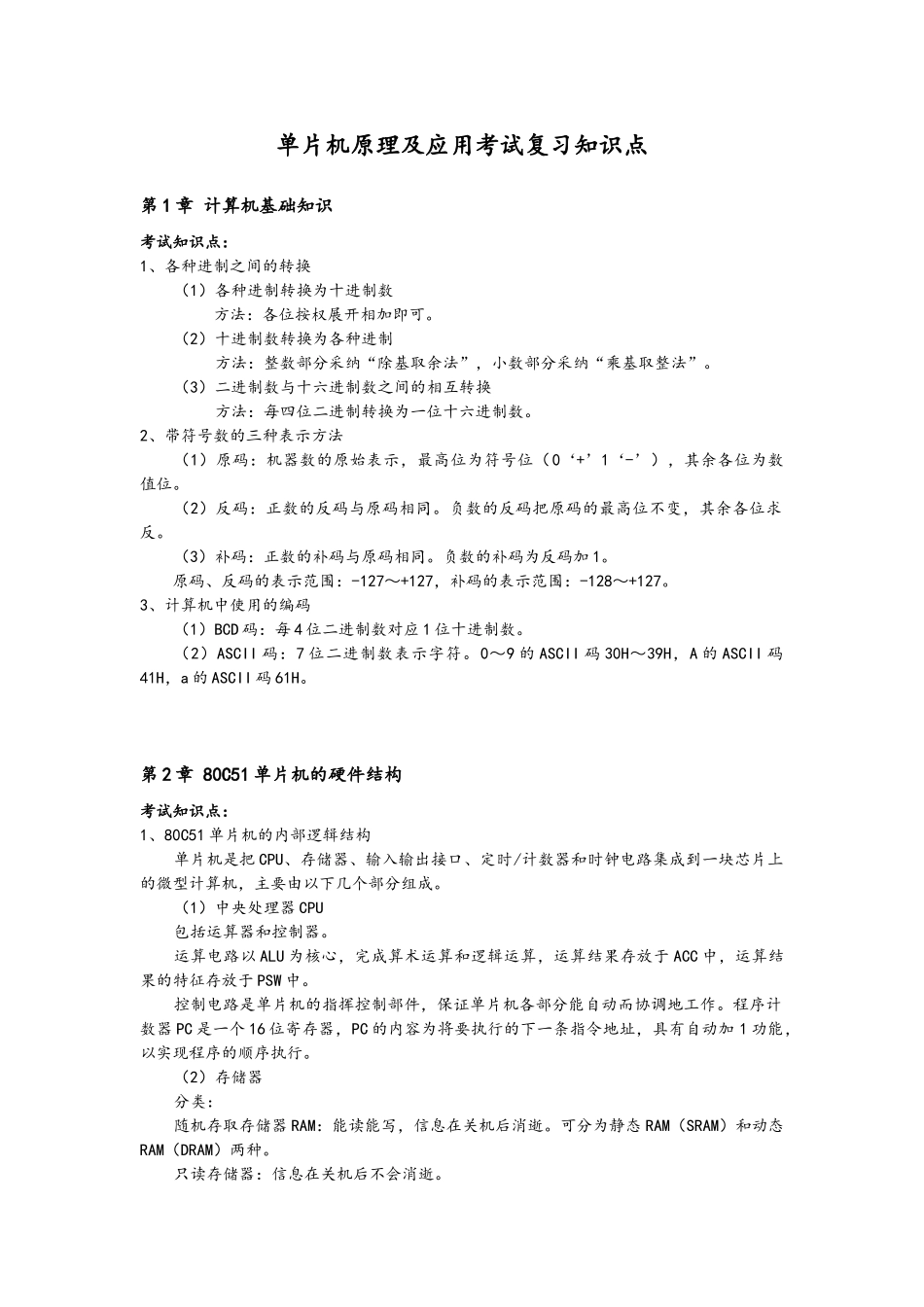单片机原理和应用考试复习知识点汇总_第1页
