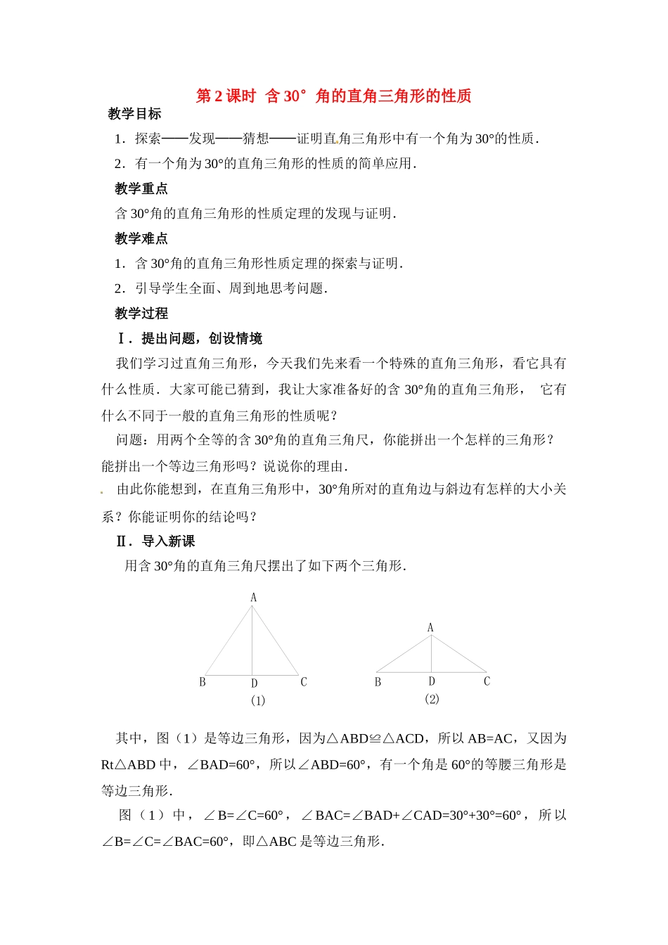 2025-2026学年人教八年级数学上册13.3.2 第2课时 含30°角的直角三角形的性质 框格式教案_第1页