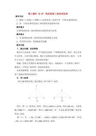 2025-2026学年人教八年级数学上册13.3.2 第2课时 含30°角的直角三角形的性质 框格式教案