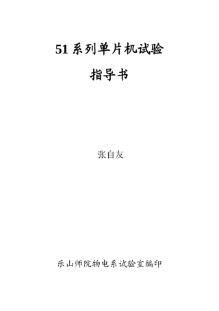 单片机原理试验参考指导书