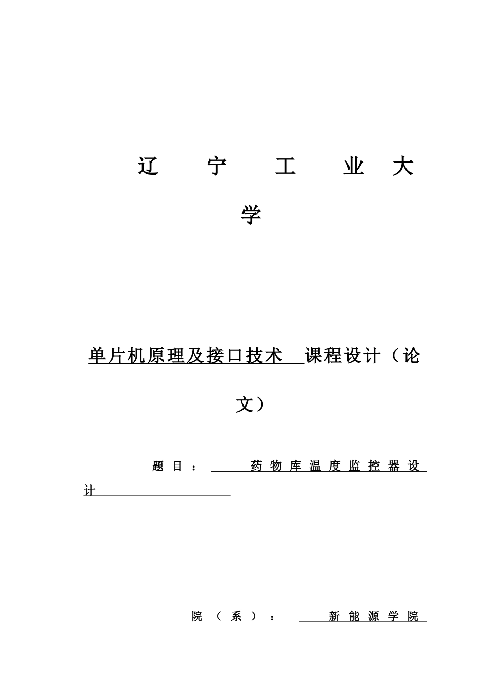 单片机原理及接口技术课程设计药品库温度监控器设计样本_第1页