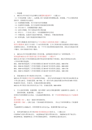 单片机原理复习简答题答案